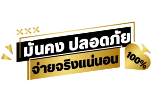 มั่นคงปลอดภัย